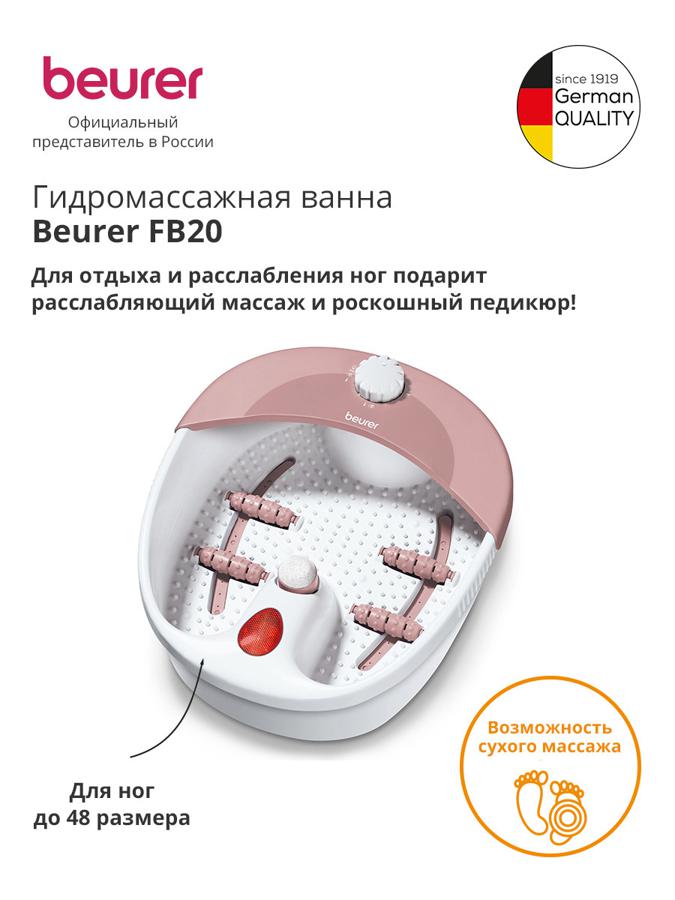 Гидромассажная ванночка для ног Beurer FB20 120Вт белый (636.05)