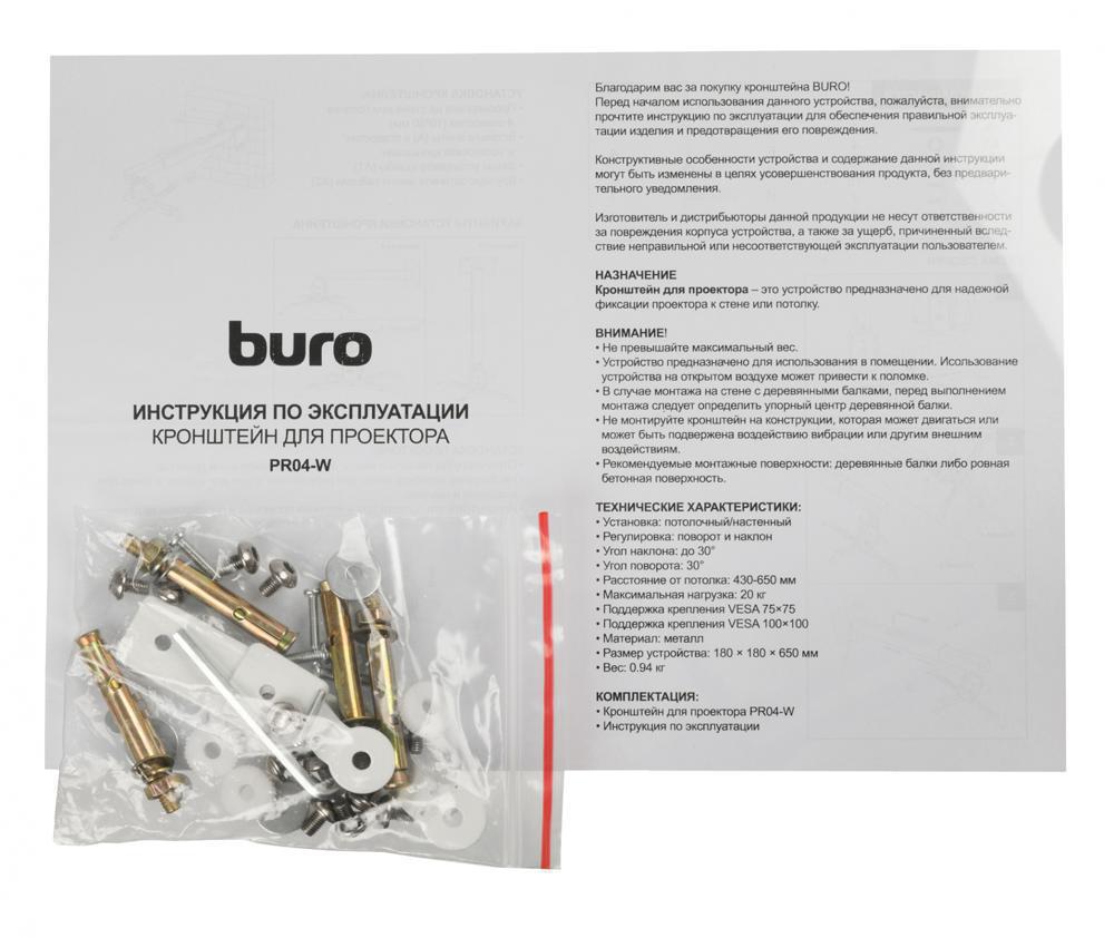 Кронштейн для проектора Buro PR04-W белый макс.20кг потолочный поворот и наклон