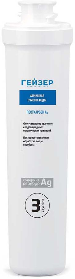 Картридж Гейзер Посткарбон Ag Смарт для проточных фильтров ресурс:10000л (упак.:1шт)