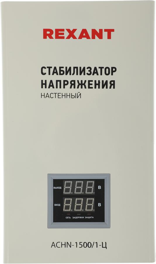 Стабилизатор напряжения Rexant АСНN-1500/1-Ц 1.455кВА однофазный серый (11-5016)