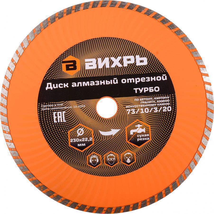 Диск алмазный по камню Вихрь 73/10/3/20 d=230мм d(посад.)=22.2мм (угловые шлифмашины)