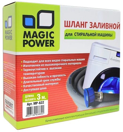 Шланг для стиральных машин Magic Power MP-622 полипропилен/резина