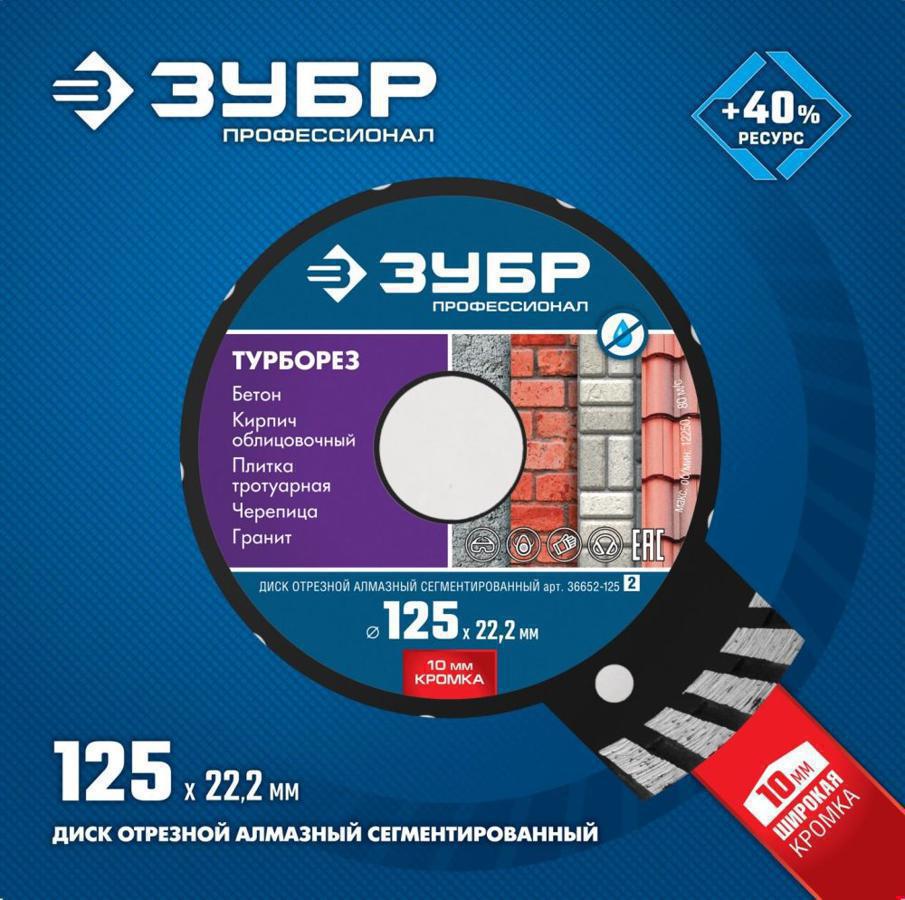 Диск алмазный по бет. Зубр 36652-125_Z02 d=125мм d(посад.)=22.2мм (угловые шлифмашины) (упак.:1шт)