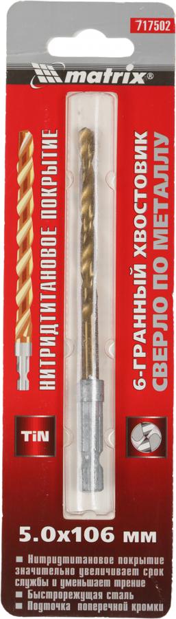 Сверло Matrix 717502 по металлу Д=5мм Дл=106мм (1пред.) для дрелей