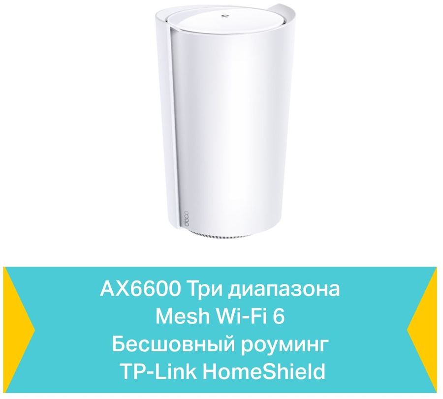 Бесшовный Mesh роутер TP-Link Deco X90(1-Pack) AX6600 10/100/1000BASE-TX белый (упак.:1шт)