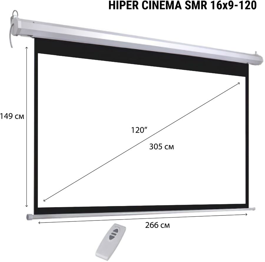 Экран Hiper 149x266см SMR 16x9-120 16:9 настенно-потолочный рулонный (моторизованный привод)