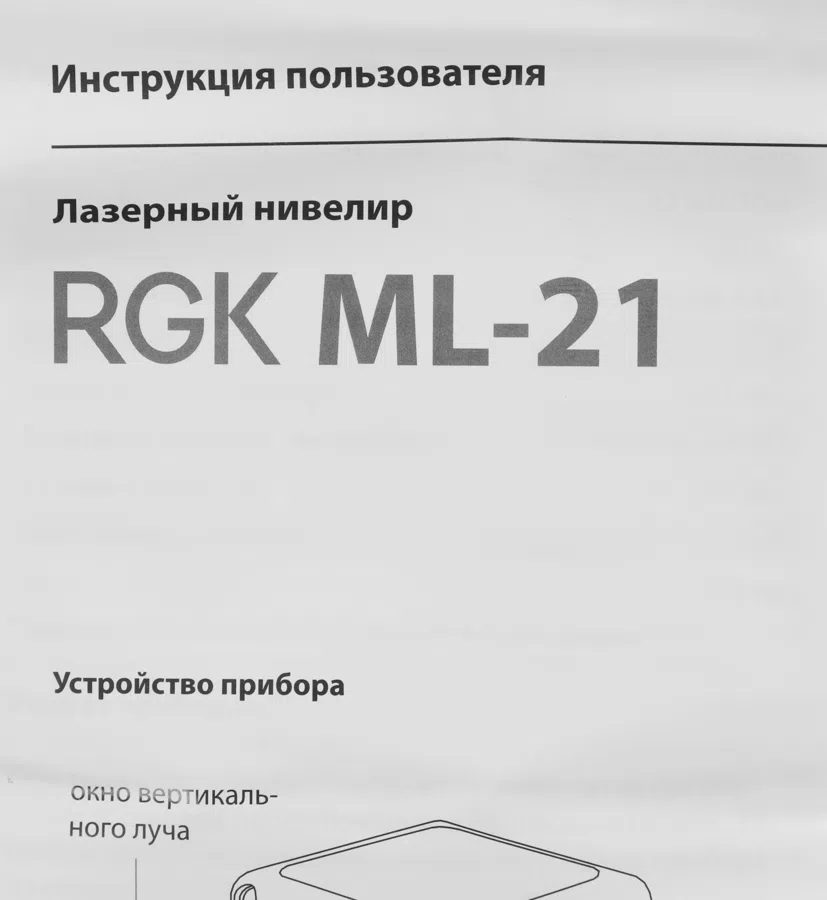 Нивелир лазерн. RGK ML-21 2кл.лаз. 635нм цв.луч. красный 3луч. (4610011871788)