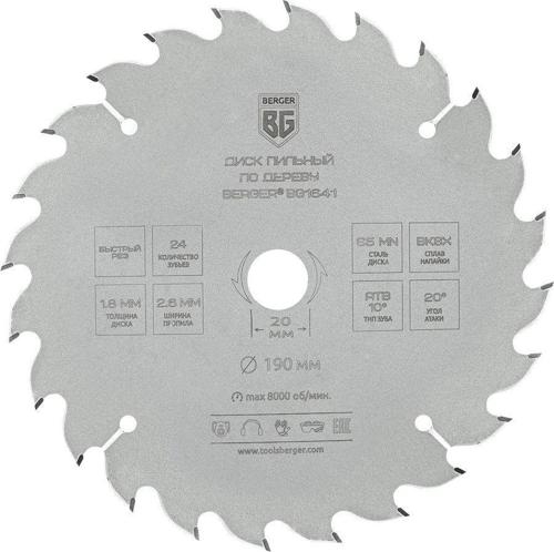 Диск пильный по дер. Berger BG1641 d=190мм d(посад.)=20мм (циркулярные пилы)