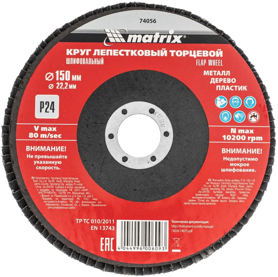 Шлифкруг лепестковый по алюм./дер./плас. Matrix 74056 d=150мм d(посад.)=22.2мм (угловые шлифмашины) (упак.:1шт)