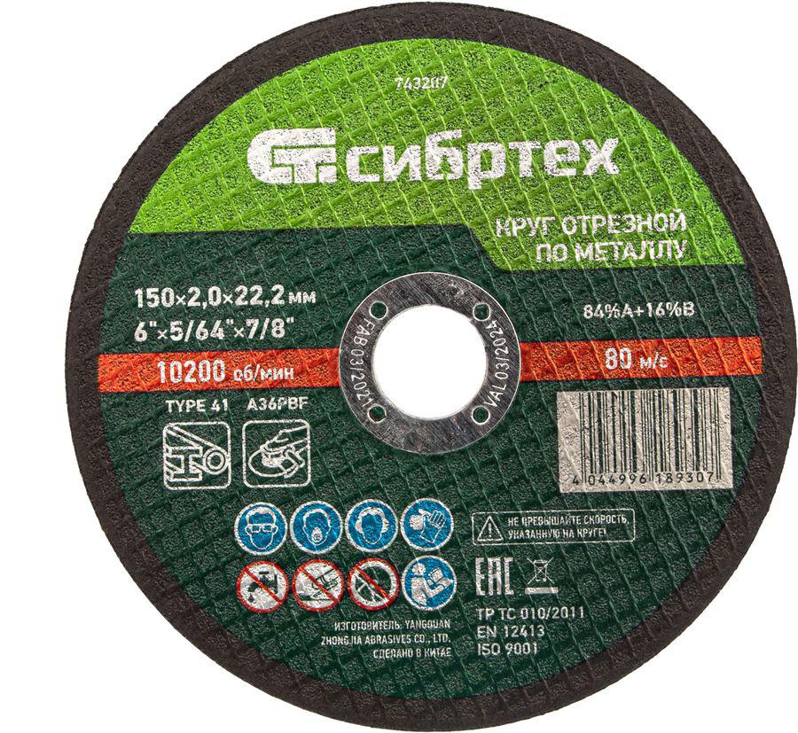 Диск отрезной по мет. Сибртех 743207 d=150мм d(посад.)=22.2мм (угловые шлифмашины) (упак.:1шт)