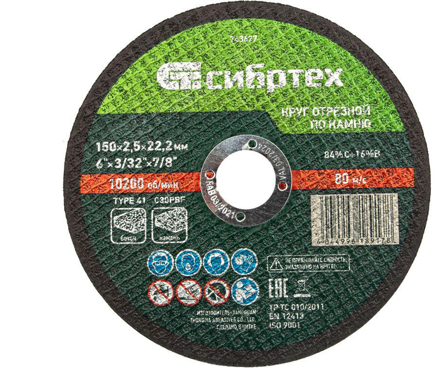 Диск отрезной по камню Сибртех 743677 d=150мм d(посад.)=22.2мм (угловые шлифмашины) (упак.:1шт)