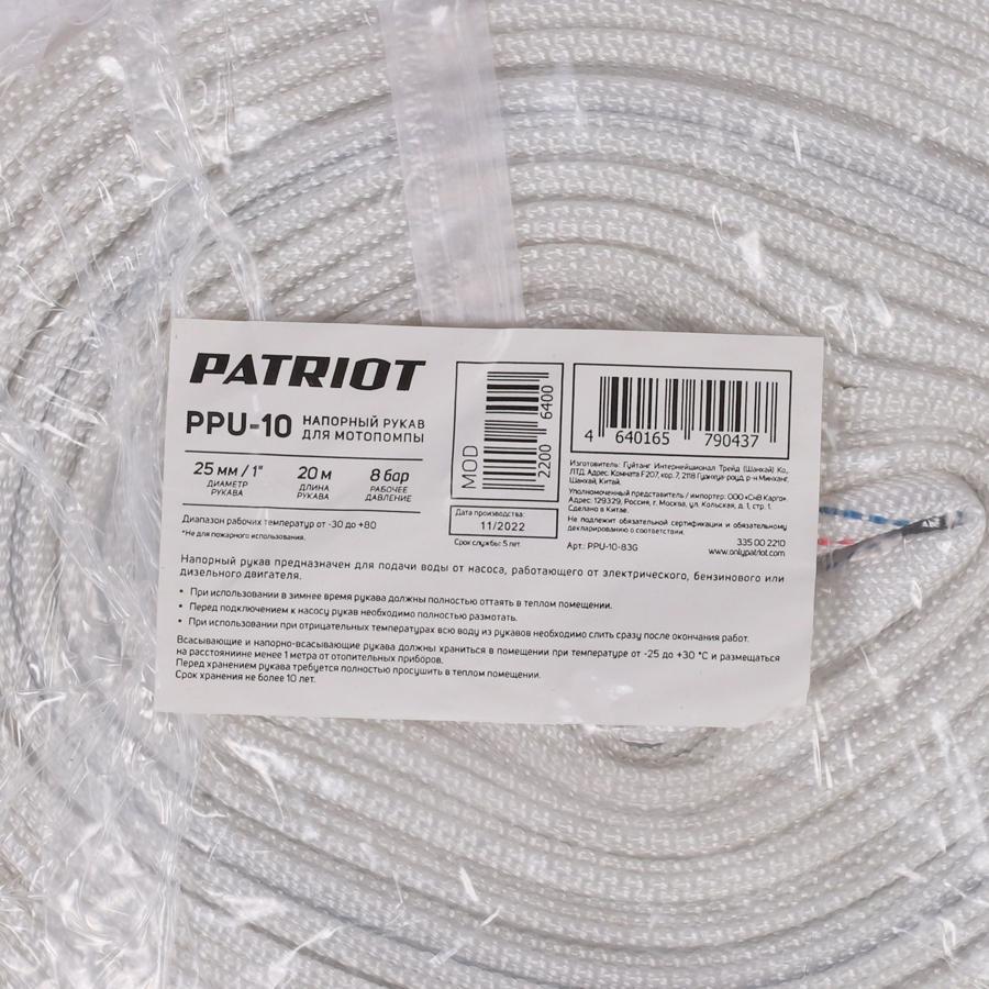 Рукав Patriot PPU 10 (335002210)