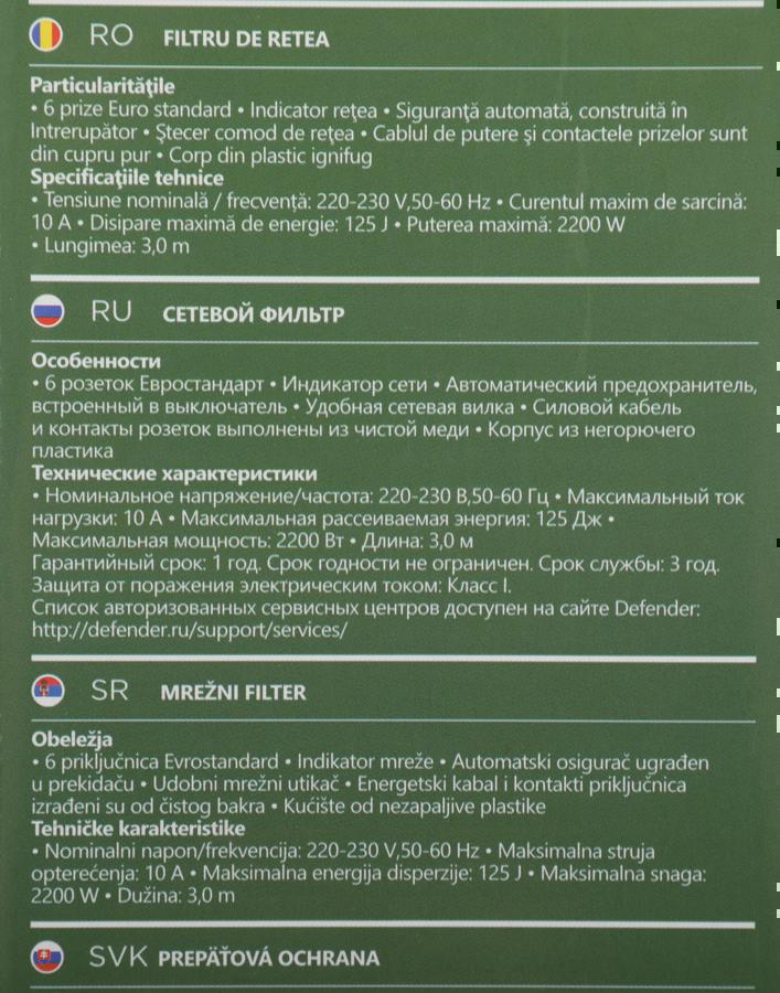 Сетевой фильтр Defender DFS 153 3м (6 розеток) белый (коробка)