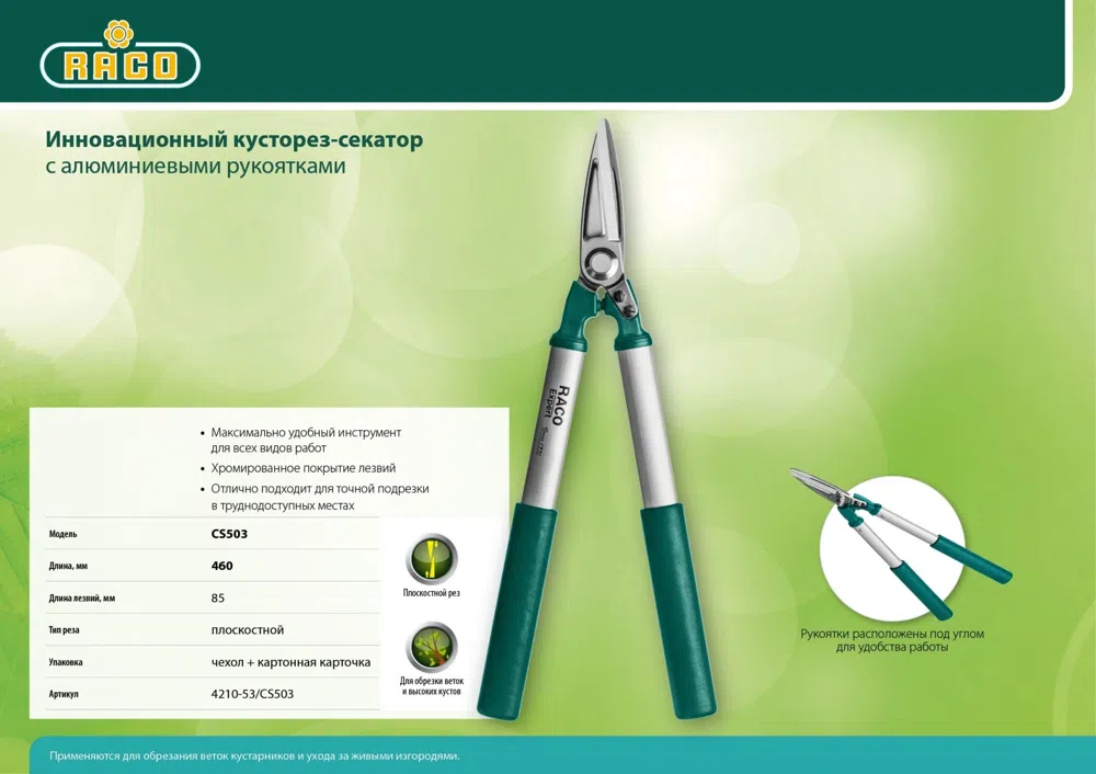 Кусторез Raco 4210-53/CS503