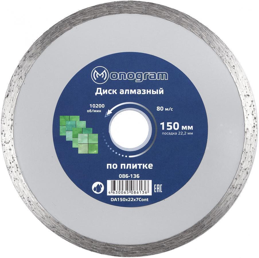 Диск алмазный по керам. Monogram 086-136 d=150мм d(посад.)=22.2мм (угловые шлифмашины) (упак.:1шт)