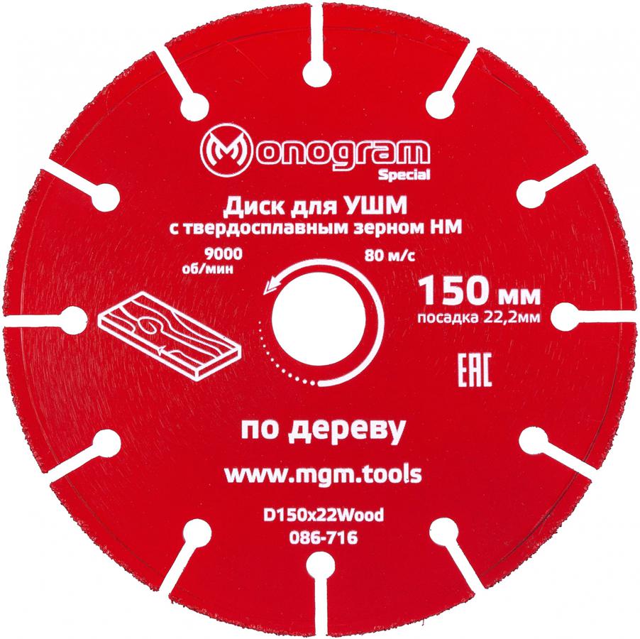 Диск пильный по дер. Monogram 086-716 d=150мм d(посад.)=22.2мм (угловые шлифмашины) (упак.:1шт)