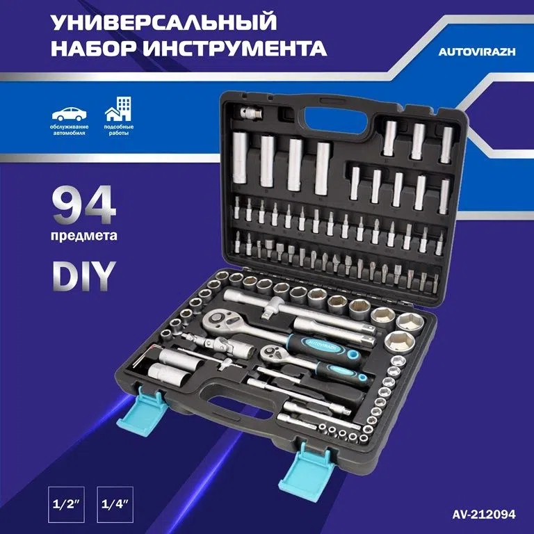 Набор инструментов Autovirazh AV-212094 94 предмета (жесткий кейс)