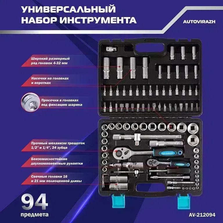 Набор инструментов Autovirazh AV-212094 94 предмета (жесткий кейс)