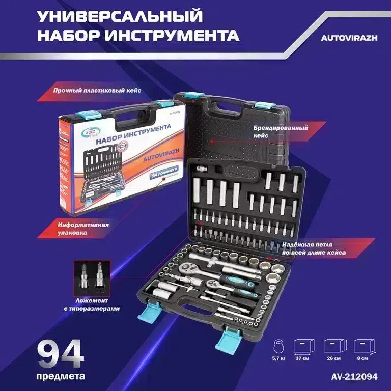 Набор инструментов Autovirazh AV-212094 94 предмета (жесткий кейс)