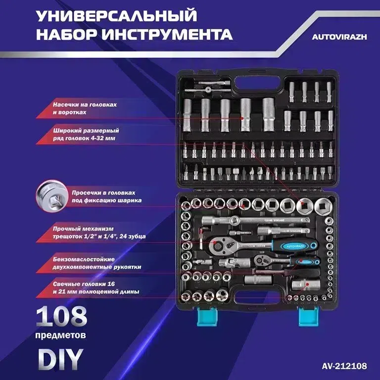 Набор инструментов Autovirazh AV-212108 108 предметов (жесткий кейс)