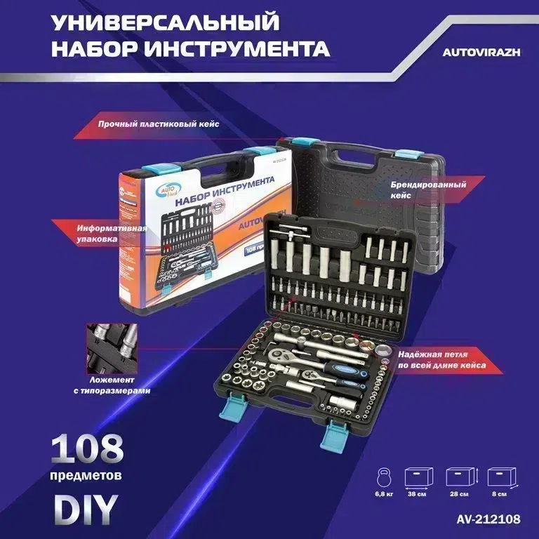 Набор инструментов Autovirazh AV-212108 108 предметов (жесткий кейс)