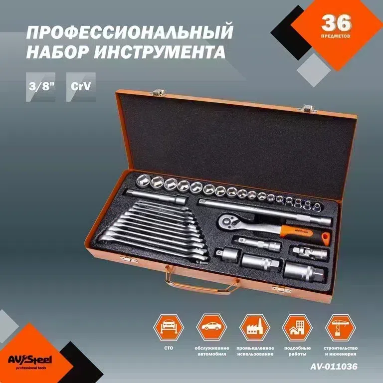 Набор инструментов Av Steel AV-011036 36 предметов (жесткий кейс)