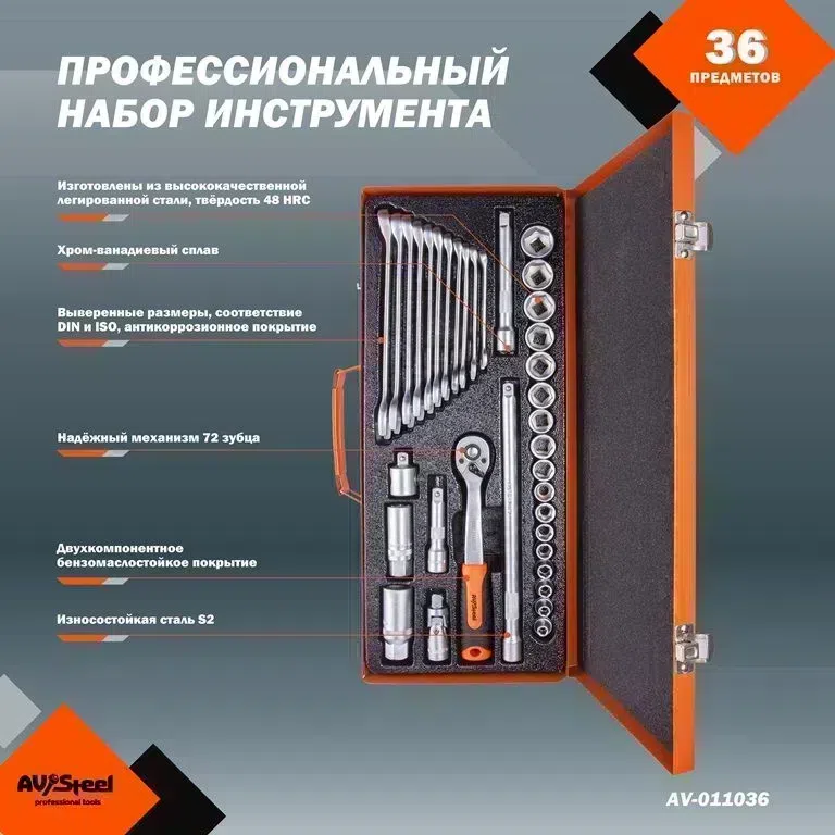Набор инструментов Av Steel AV-011036 36 предметов (жесткий кейс)