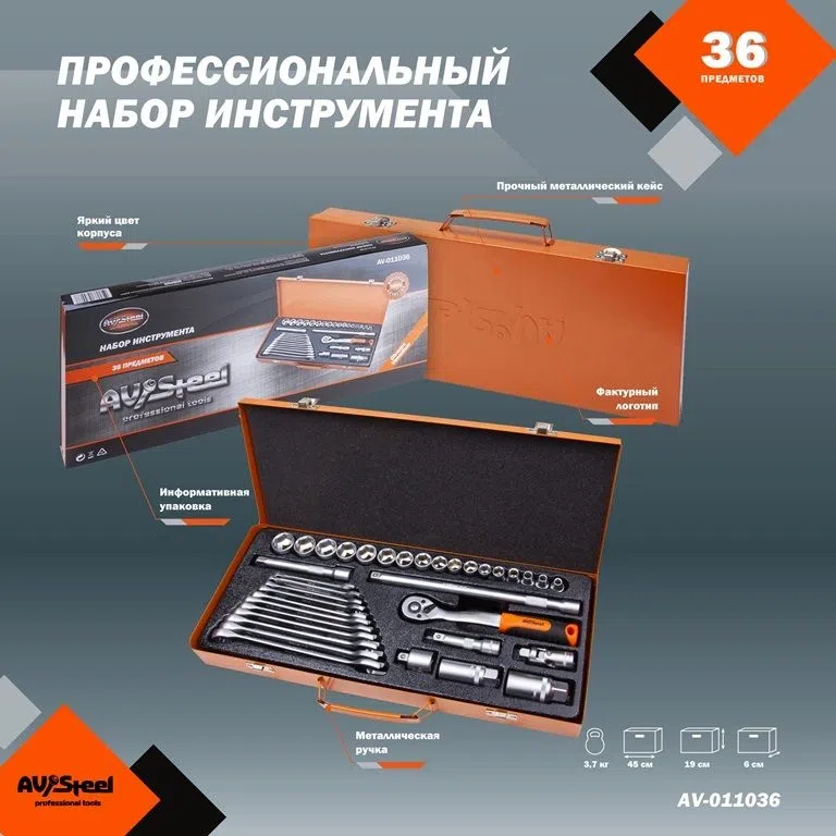 Набор инструментов Av Steel AV-011036 36 предметов (жесткий кейс)
