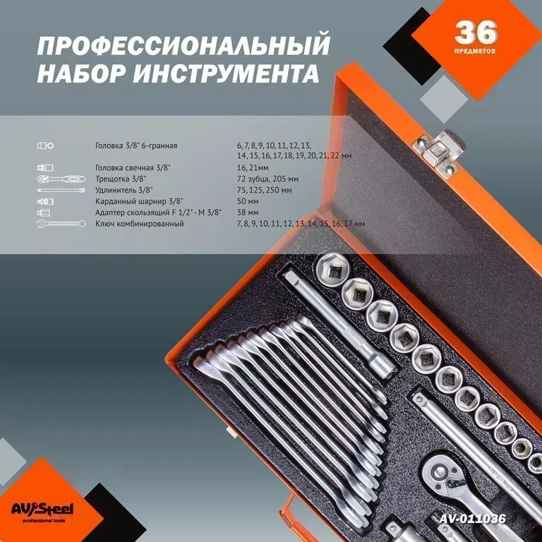 Набор инструментов Av Steel AV-011036 36 предметов (жесткий кейс)
