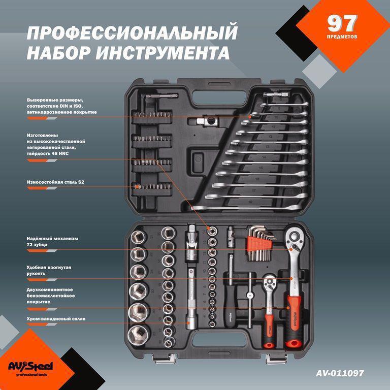 Набор инструментов Av Steel AV-011097 97 предметов (жесткий кейс)