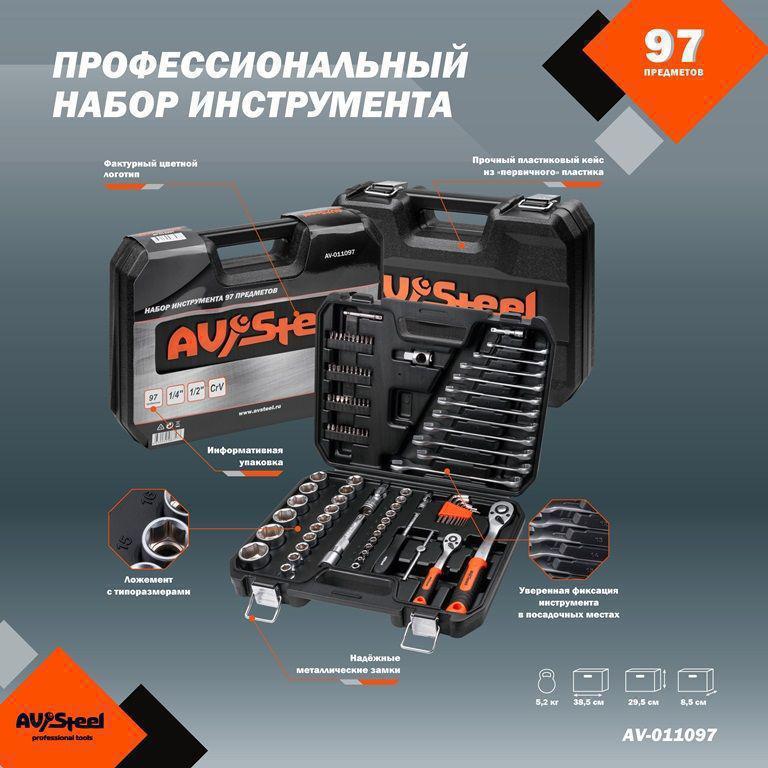 Набор инструментов Av Steel AV-011097 97 предметов (жесткий кейс)