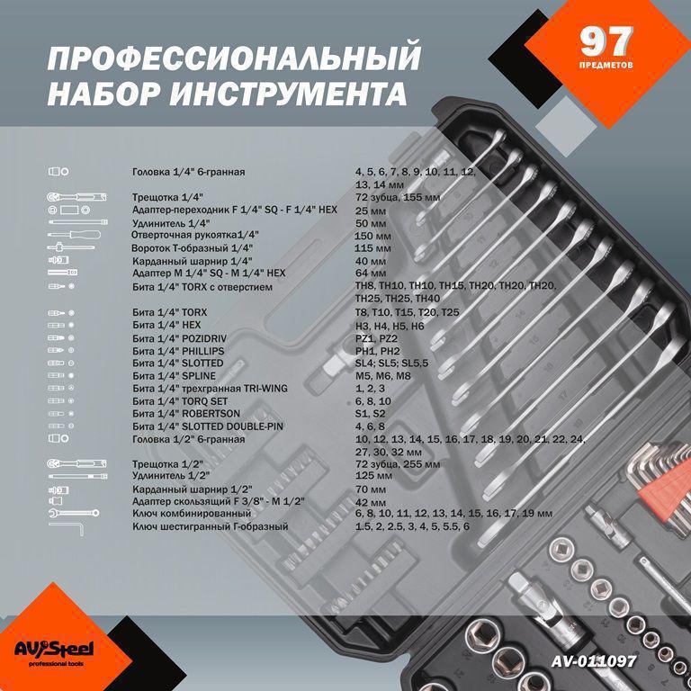 Набор инструментов Av Steel AV-011097 97 предметов (жесткий кейс)