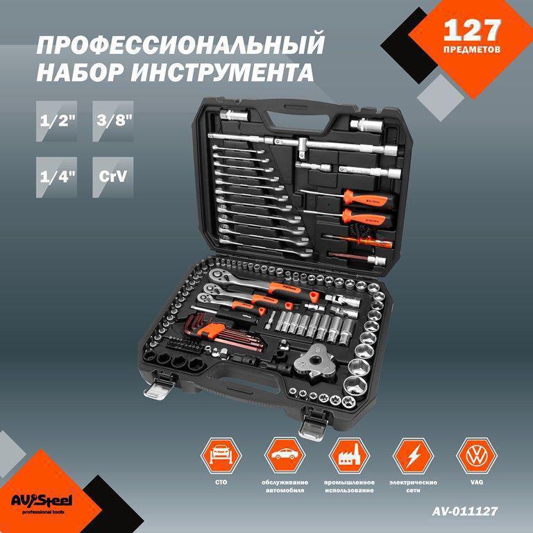 Набор инструментов Av Steel AV-011127 127 предметов (жесткий кейс)