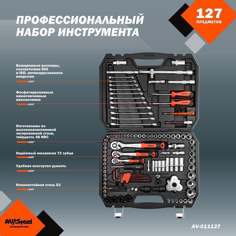 Набор инструментов Av Steel AV-011127 127 предметов (жесткий кейс)