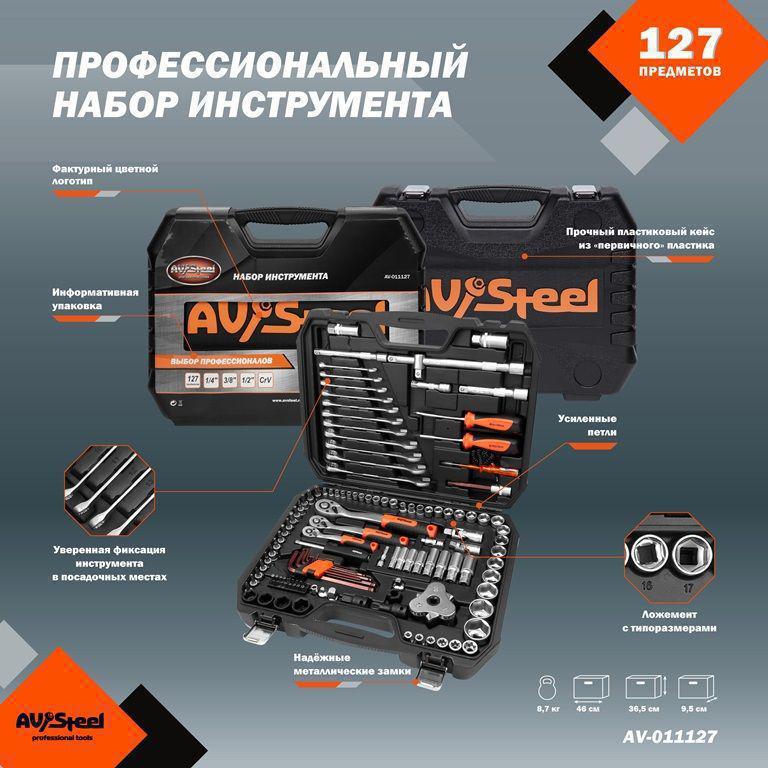 Набор инструментов Av Steel AV-011127 127 предметов (жесткий кейс)