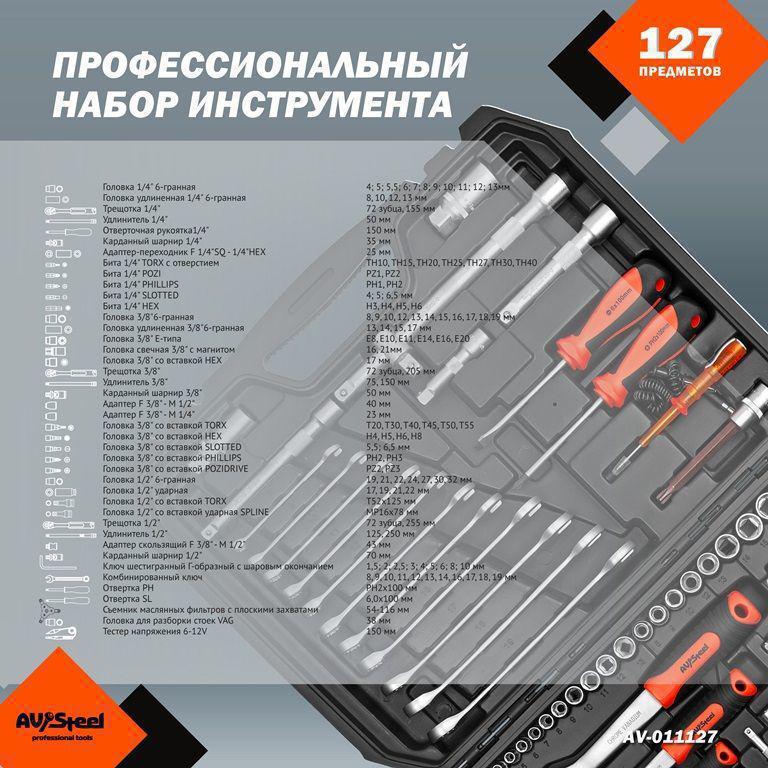 Набор инструментов Av Steel AV-011127 127 предметов (жесткий кейс)