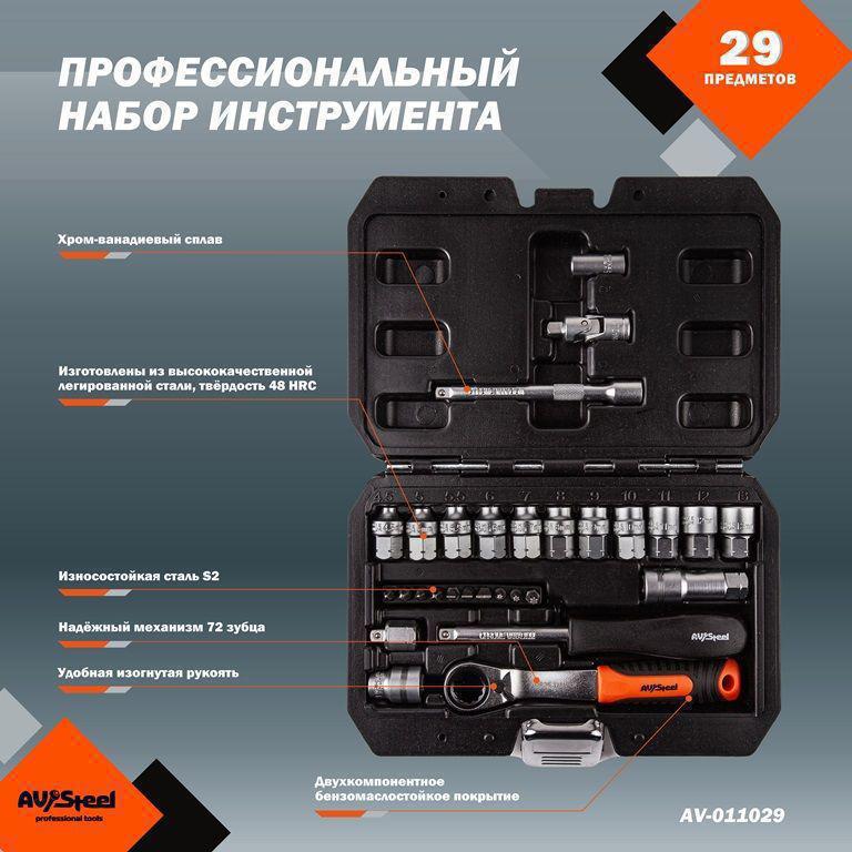 Набор инструментов Av Steel AV-011029 29 предметов (жесткий кейс)