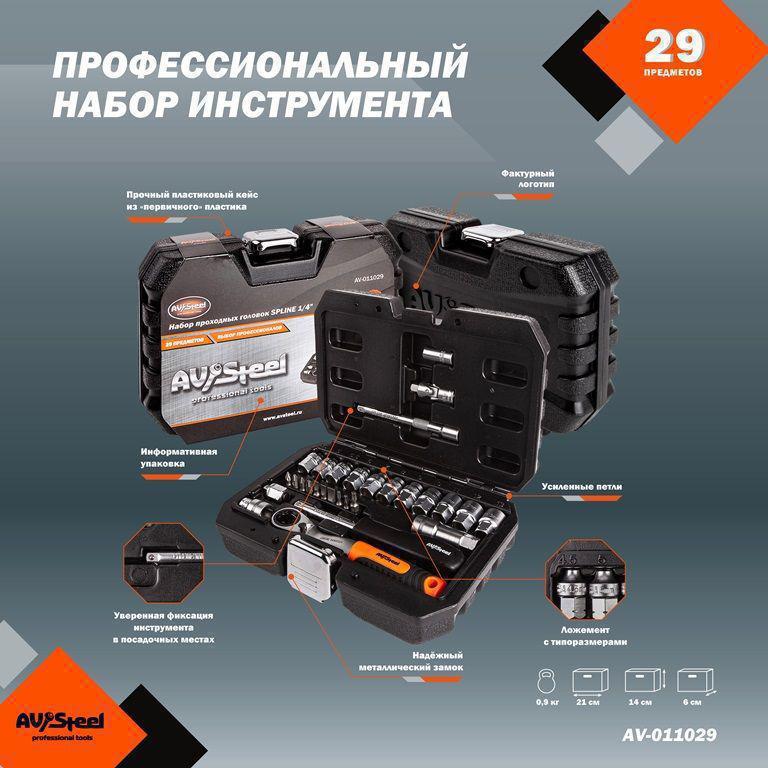 Набор инструментов Av Steel AV-011029 29 предметов (жесткий кейс)