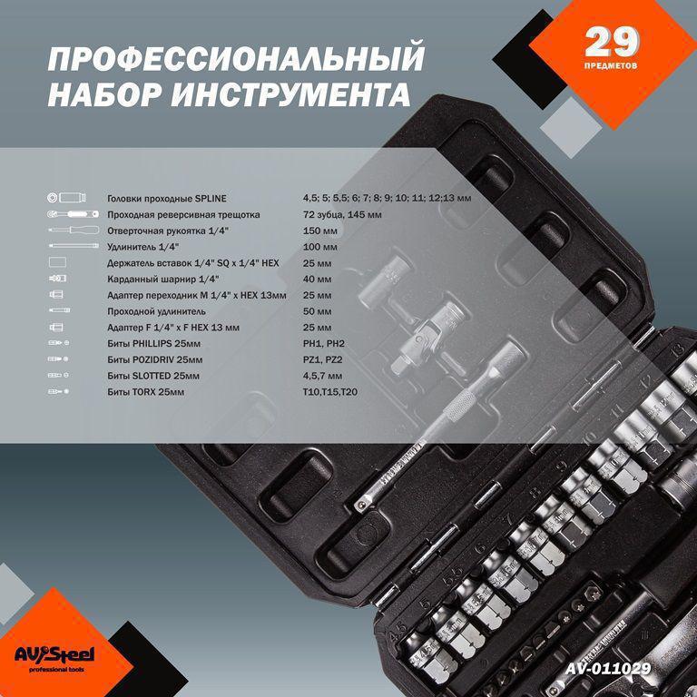 Набор инструментов Av Steel AV-011029 29 предметов (жесткий кейс)