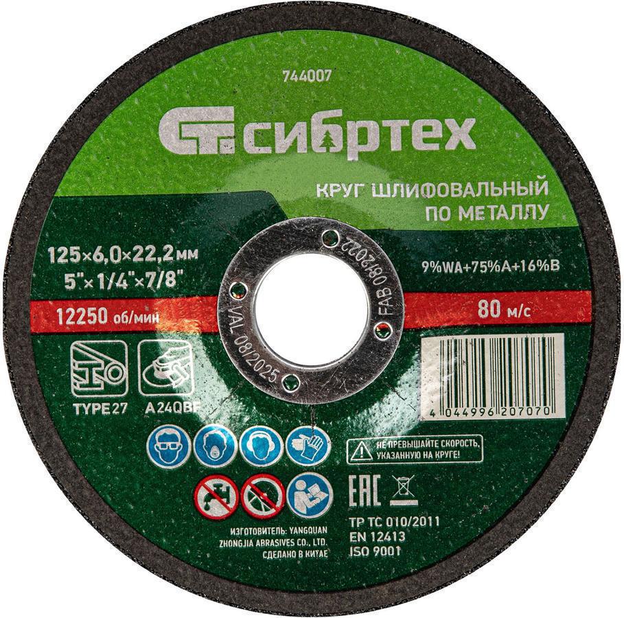 Круг шлиф. по мет. Сибртех 744007 d=125мм d(посад.)=22.2мм (угловые шлифмашины)