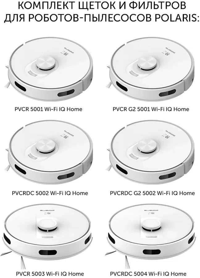 Комплект щеток и фильтров Polaris PVCRF 5001 универсальный