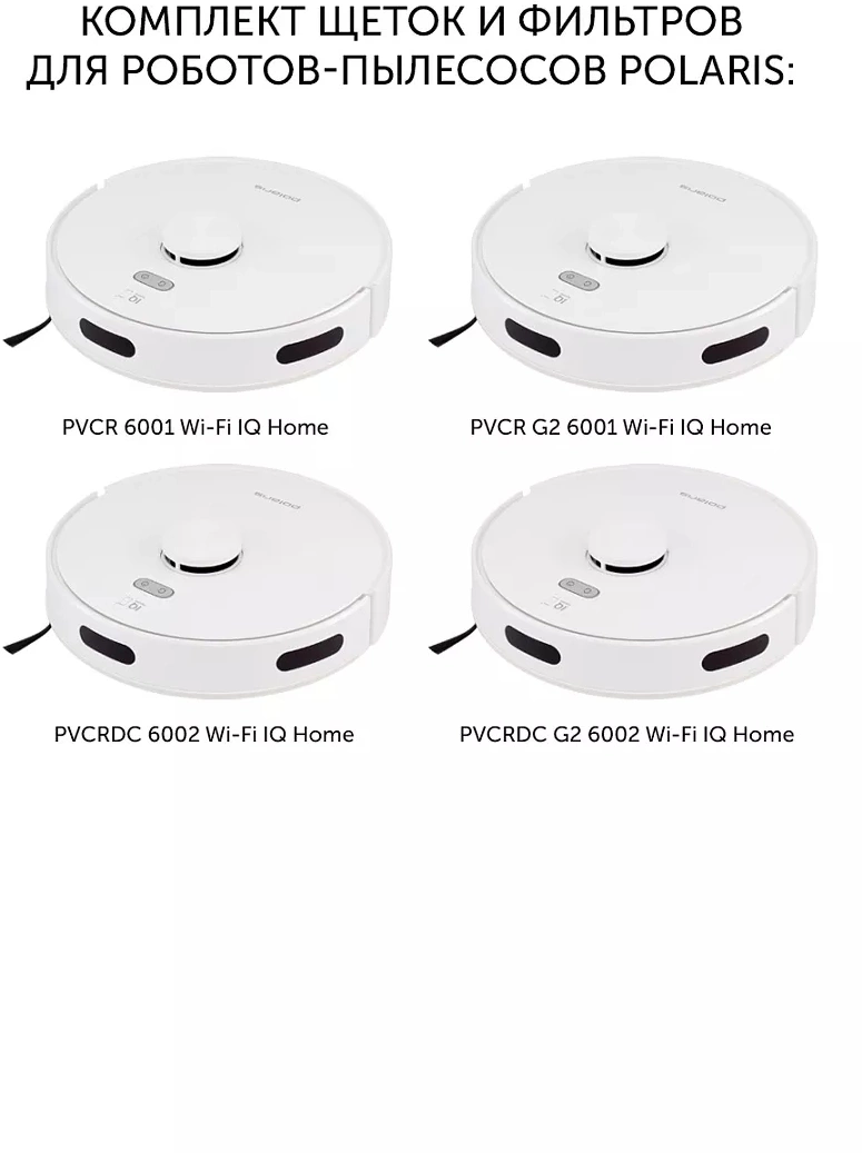 Комплект щеток и фильтров Polaris PVCRF 5001 универсальный