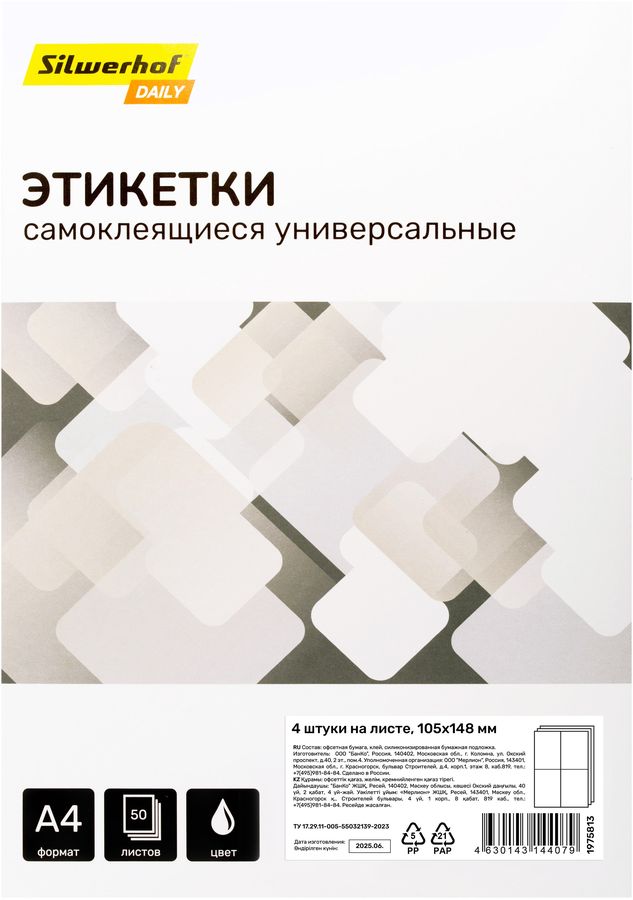 Этикетки Silwerhof A4 105x148мм 4шт на листе/50л./белый матовое самоклей. универсальная