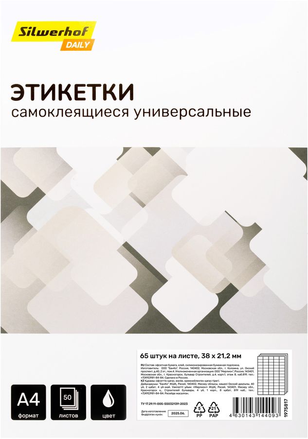 Этикетки Silwerhof A4 38x21.2мм 65шт на листе/50л./белый матовое самоклей. универсальная