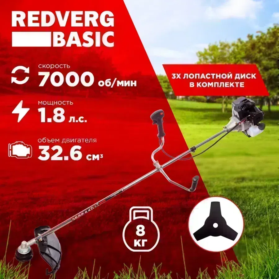 Триммер бензиновый RedVerg Basic GB33C 1400Вт 1.8л.с. неразбор.штан. реж.эл.:леска/нож