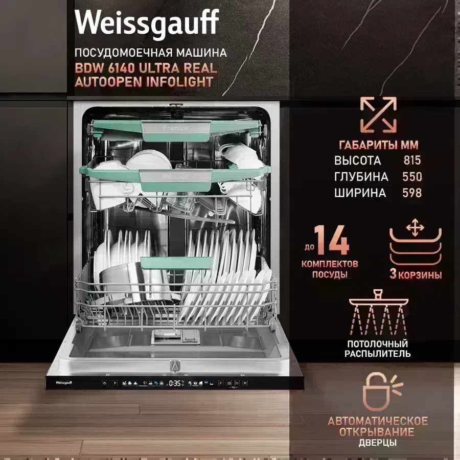 Посудомоечная машина встраив. Weissgauff BDW 6140 Ultra Real Autoopen Infolight полноразмерная