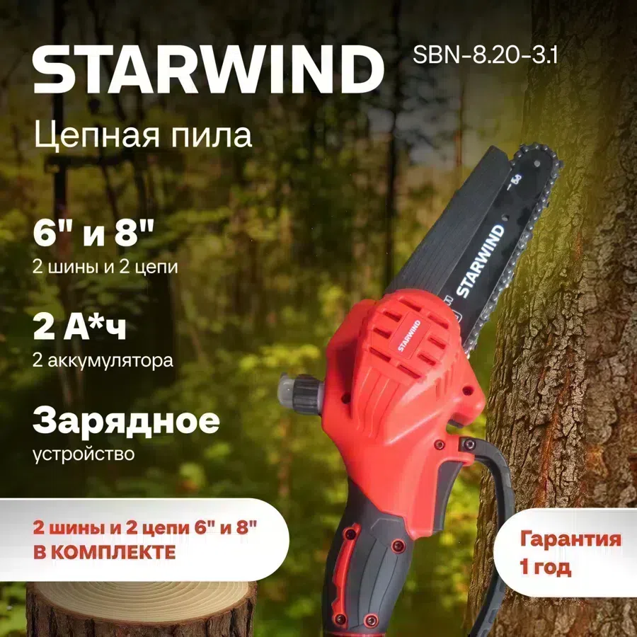 Цепная пила Starwind SBN-8.20-3.1 аккум. 600Вт дл.шины:8" (20cm) 2аккум. 2Ач ЗУ