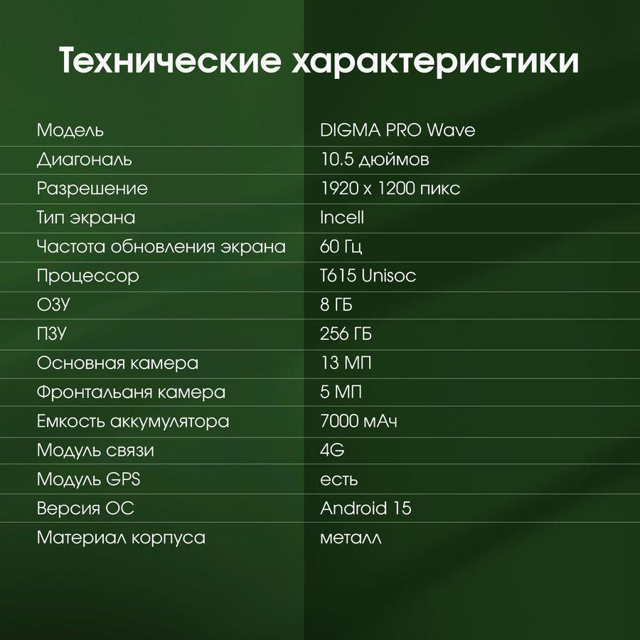 Планшет Digma Pro Wave T615 (1.8) 8C RAM8Gb ROM256Gb 10.5" In-Cell 1920x1200 4G Android 15 серый 13Mpix 5Mpix BT WiFi microSD 1Tb 7000mAh 94hrs