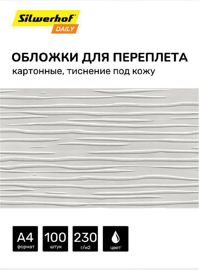 Обложки для переплёта Silwerhof Daily A4 230г/м2 белый (100шт)