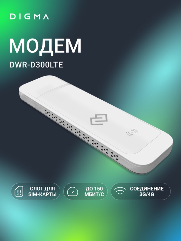 Модем 3G/4G Digma DWR-D300LTE USB Wi-Fi Firewall +Router внешний белый